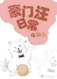 豪门日常全文免费阅读