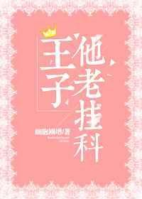 请问王子
