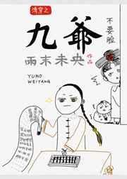 清穿之九阿哥只想种田