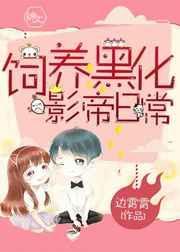 养黑化病弱皇子完整版