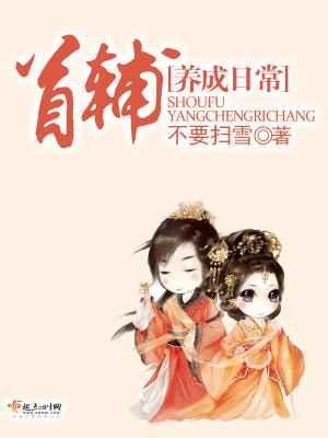 首辅养成日常的故事