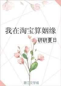 我在淘宝算姻缘 百度
