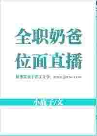 全职奶爸位面直播by小鹿子