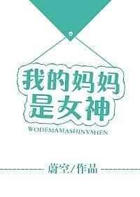 我的妈妈是女星