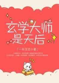 玄学大师的当红人生