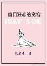 盲目狂恋的宽容by尧三青