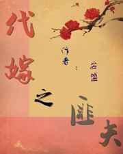 代嫁之匪夫by安盛txt