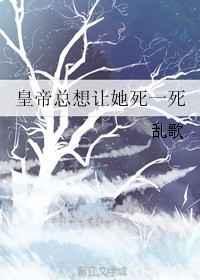 皇上让臣死