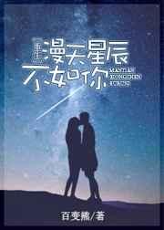 漫天星辰不及你