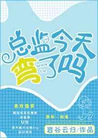 总监怎么这样TXT