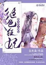 将军倾城狂妃斗冷皇免费全文