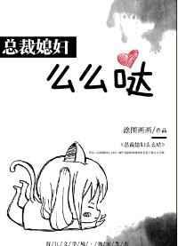 免费全本总裁媳妇爱上我
