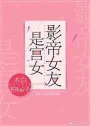 影帝女友是宫女阅读