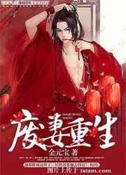 废物妻子重生了