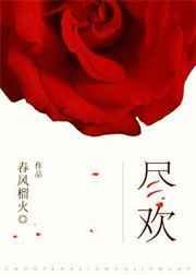 尽欢 免费阅读
