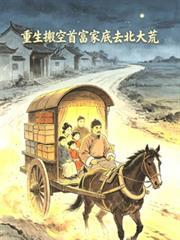 重生搬空首富家底去北大荒短剧合集