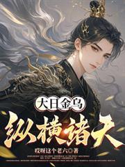 大日金乌纵横诸天在线