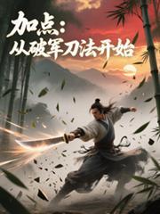 加点从破军刀法开始