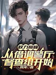 权利巅峰从借调警厅督查组多少集宋
