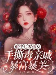 七零年代重生孤女逆袭剧情