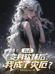 高武变身软妹后我成了灾厄