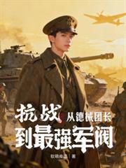 抗战从德械团长到最强军阀笔趣阁
