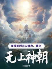 建立无上神朝作者 小鱼篓