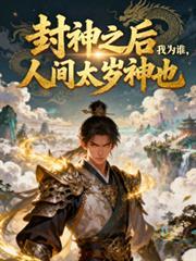 封神之我乃人间太岁神