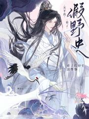 野史的意思是什么