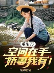 重生77空间在手娇妻我有动画