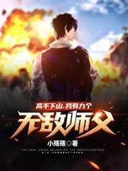 我有九个无敌师父!顶点