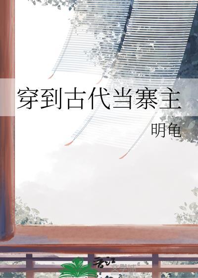 穿到古代当名士在线阅读