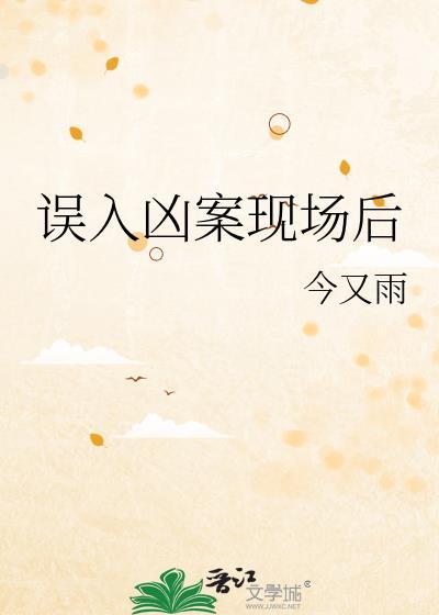 误入凶案现场后被抓方木关宏峰秦风