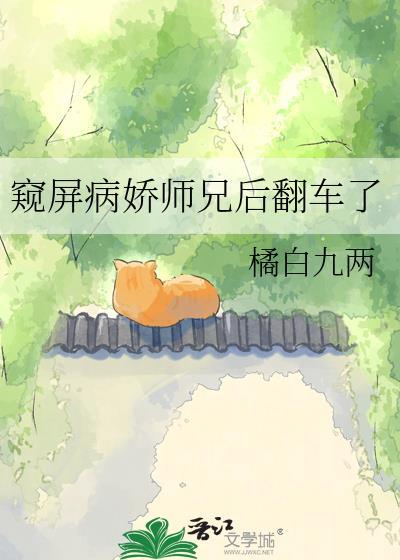 窥屏病娇师兄全文免费阅读
