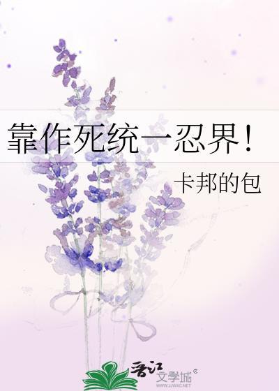 靠作死充一忍界笔趣阁