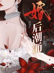 婚后迅速膨胀