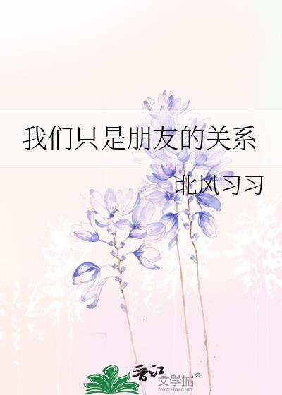 我们只是朋友是什么意思