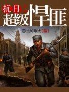 抗日之超级悍匪更新时间
