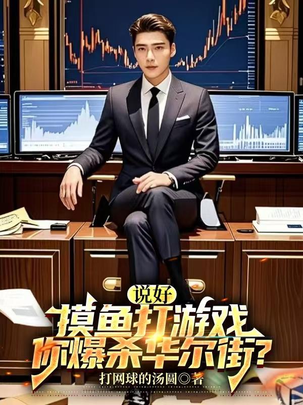 你爆杀华尔街