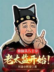 80岁修仙