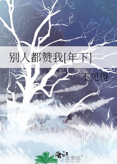 别人赞你