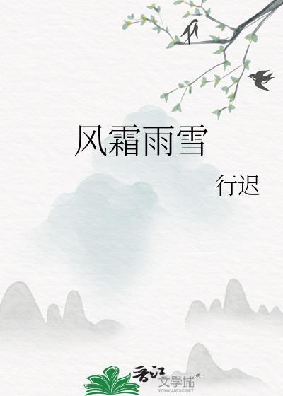 风霜雨雪人生路求下联