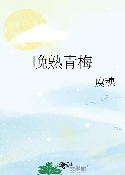 晚熟青梅闻礼周晚全文
