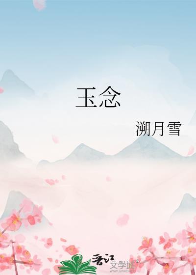玉念溯月雪