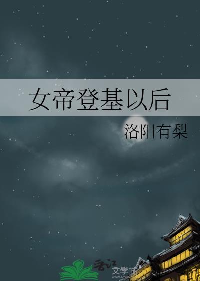 女帝登基为帝短剧视频
