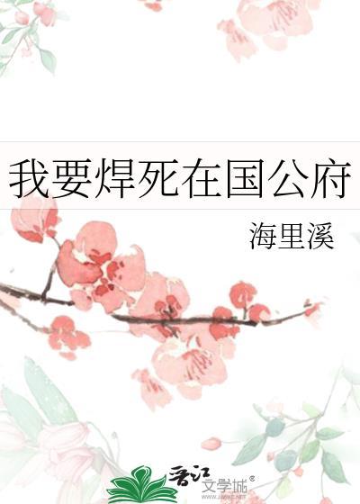 我要焊死在国公府65章