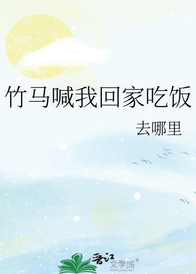 竹马抱回家