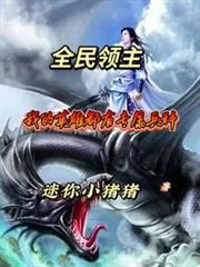 全民领主从英雄兵种开始崛起