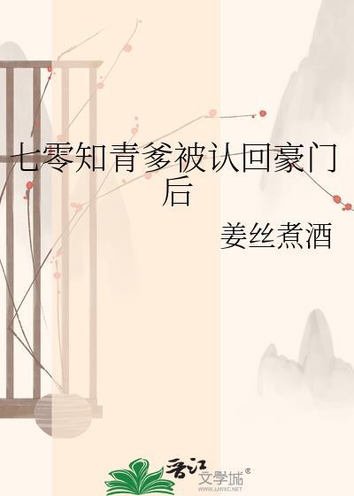 七零知青爹被认回豪门后百度