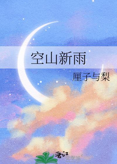 空山新雨后原文
